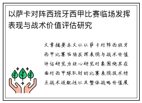 以萨卡对阵西班牙西甲比赛临场发挥表现与战术价值评估研究 以萨卡对阵西班牙西甲比赛临场发挥表现与战术价值评估研究