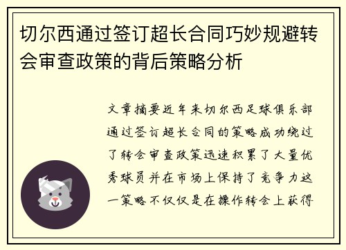 切尔西通过签订超长合同巧妙规避转会审查政策的背后策略分析 切尔西通过签订超长合同巧妙规避转会审查政策的背后策略分析