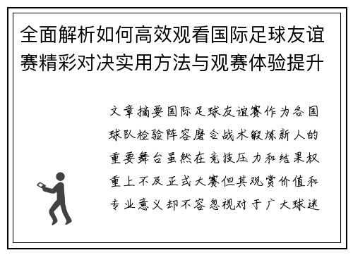 全面解析如何高效观看国际足球友谊赛精彩对决实用方法与观赛体验提升 全面解析如何高效观看国际足球友谊赛精彩对决实用方法与观赛体验提升