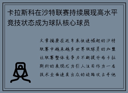 卡拉斯科在沙特联赛持续展现高水平竞技状态成为球队核心球员
