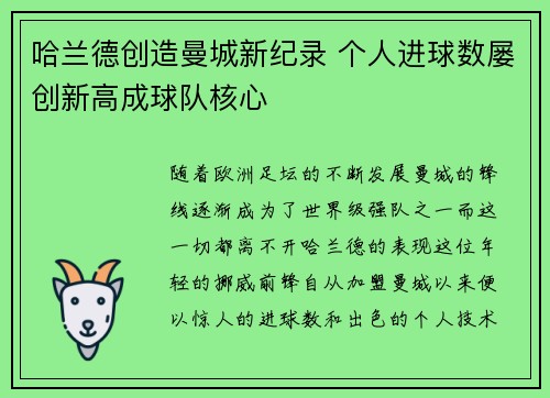哈兰德创造曼城新纪录 个人进球数屡创新高成球队核心 哈兰德创造曼城新纪录 个人进球数屡创新高成球队核心