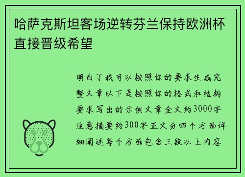 哈萨克斯坦客场逆转芬兰保持欧洲杯直接晋级希望