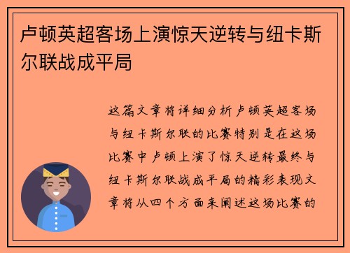 卢顿英超客场上演惊天逆转与纽卡斯尔联战成平局 卢顿英超客场上演惊天逆转与纽卡斯尔联战成平局