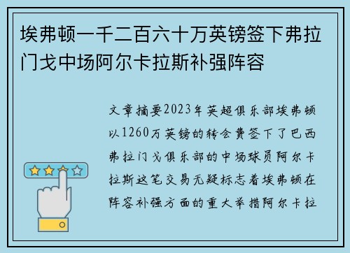 埃弗顿一千二百六十万英镑签下弗拉门戈中场阿尔卡拉斯补强阵容 埃弗顿一千二百六十万英镑签下弗拉门戈中场阿尔卡拉斯补强阵容