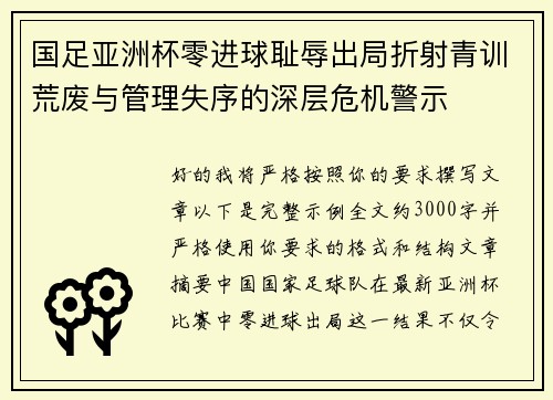 国足亚洲杯零进球耻辱出局折射青训荒废与管理失序的深层危机警示 国足亚洲杯零进球耻辱出局折射青训荒废与管理失序的深层危机警示