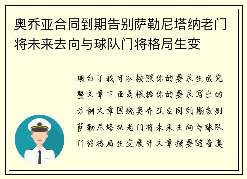 奥乔亚合同到期告别萨勒尼塔纳老门将未来去向与球队门将格局生变