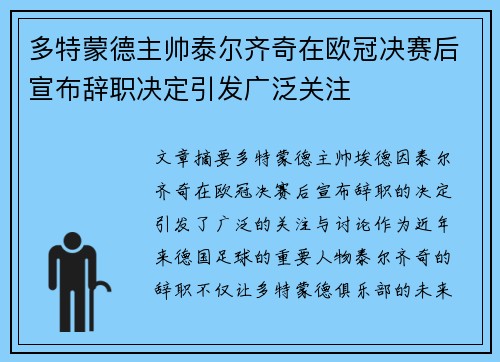 多特蒙德主帅泰尔齐奇在欧冠决赛后宣布辞职决定引发广泛关注