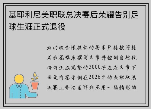 基耶利尼美职联总决赛后荣耀告别足球生涯正式退役 基耶利尼美职联总决赛后荣耀告别足球生涯正式退役