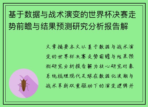 基于数据与战术演变的世界杯决赛走势前瞻与结果预测研究分析报告解 基于数据与战术演变的世界杯决赛走势前瞻与结果预测研究分析报告解