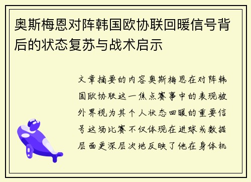 奥斯梅恩对阵韩国欧协联回暖信号背后的状态复苏与战术启示 奥斯梅恩对阵韩国欧协联回暖信号背后的状态复苏与战术启示