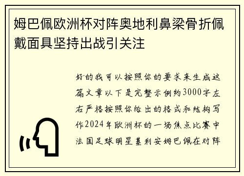 姆巴佩欧洲杯对阵奥地利鼻梁骨折佩戴面具坚持出战引关注 姆巴佩欧洲杯对阵奥地利鼻梁骨折佩戴面具坚持出战引关注