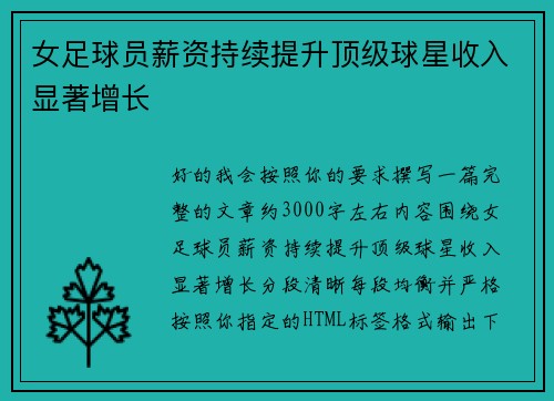 女足球员薪资持续提升顶级球星收入显著增长
