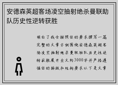 安德森英超客场凌空抽射绝杀曼联助队历史性逆转获胜 安德森英超客场凌空抽射绝杀曼联助队历史性逆转获胜
