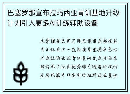 巴塞罗那宣布拉玛西亚青训基地升级计划引入更多AI训练辅助设备