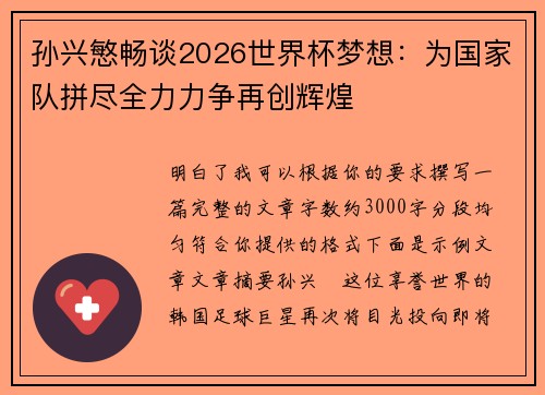 孙兴慜畅谈2026世界杯梦想:为国家队拼尽全力力争再创辉煌 孙兴慜畅谈2026世界杯梦想:为国家队拼尽全力力争再创辉煌