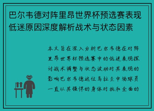 巴尔韦德对阵里昂世界杯预选赛表现低迷原因深度解析战术与状态因素 巴尔韦德对阵里昂世界杯预选赛表现低迷原因深度解析战术与状态因素
