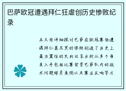 巴萨欧冠遭遇拜仁狂虐创历史惨败纪录