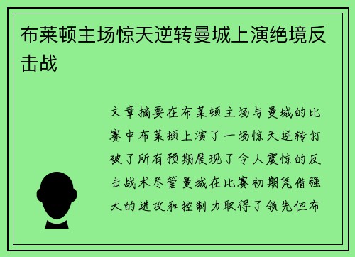 布莱顿主场惊天逆转曼城上演绝境反击战 布莱顿主场惊天逆转曼城上演绝境反击战