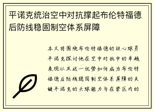 平诺克统治空中对抗撑起布伦特福德后防线稳固制空体系屏障