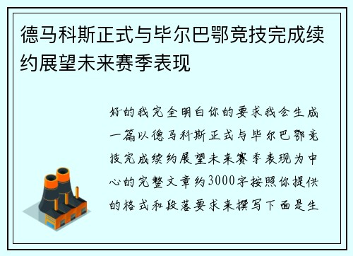 德马科斯正式与毕尔巴鄂竞技完成续约展望未来赛季表现