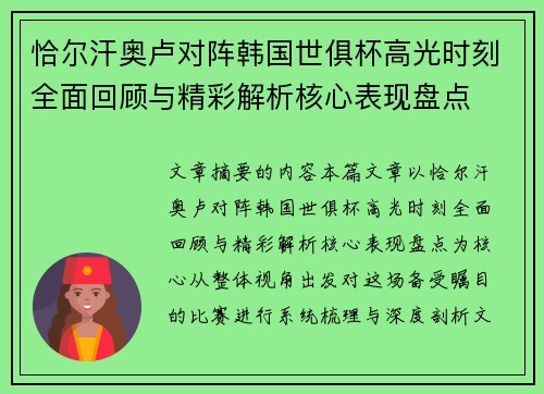 恰尔汗奥卢对阵韩国世俱杯高光时刻全面回顾与精彩解析核心表现盘点 恰尔汗奥卢对阵韩国世俱杯高光时刻全面回顾与精彩解析核心表现盘点