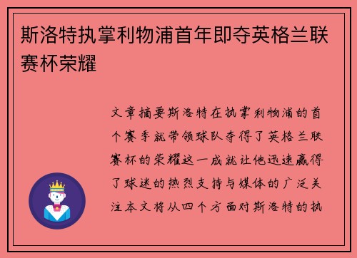 斯洛特执掌利物浦首年即夺英格兰联赛杯荣耀