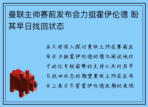 曼联主帅赛前发布会力挺霍伊伦德 盼其早日找回状态 曼联主帅赛前发布会力挺霍伊伦德 盼其早日找回状态
