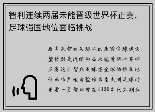 智利连续两届未能晋级世界杯正赛,足球强国地位面临挑战 智利连续两届未能晋级世界杯正赛,足球强国地位面临挑战