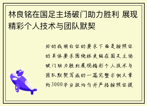 林良铭在国足主场破门助力胜利 展现精彩个人技术与团队默契 林良铭在国足主场破门助力胜利 展现精彩个人技术与团队默契