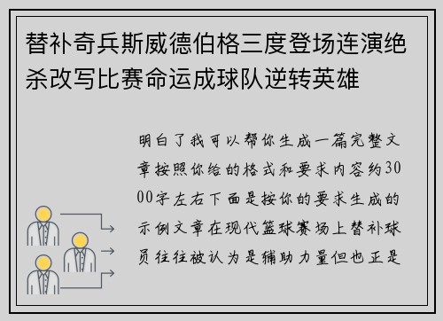 替补奇兵斯威德伯格三度登场连演绝杀改写比赛命运成球队逆转英雄 替补奇兵斯威德伯格三度登场连演绝杀改写比赛命运成球队逆转英雄