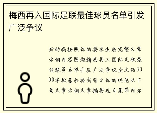 梅西再入国际足联最佳球员名单引发广泛争议