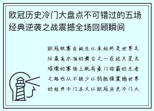 欧冠历史冷门大盘点不可错过的五场经典逆袭之战震撼全场回顾瞬间 欧冠历史冷门大盘点不可错过的五场经典逆袭之战震撼全场回顾瞬间