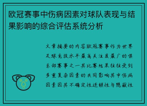 欧冠赛事中伤病因素对球队表现与结果影响的综合评估系统分析 欧冠赛事中伤病因素对球队表现与结果影响的综合评估系统分析