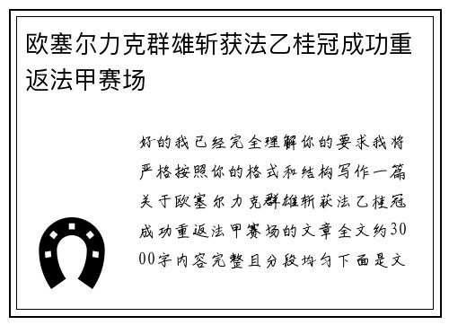 欧塞尔力克群雄斩获法乙桂冠成功重返法甲赛场 欧塞尔力克群雄斩获法乙桂冠成功重返法甲赛场