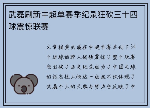 武磊刷新中超单赛季纪录狂砍三十四球震惊联赛 武磊刷新中超单赛季纪录狂砍三十四球震惊联赛