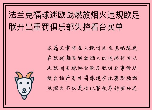 法兰克福球迷欧战燃放烟火违规欧足联开出重罚俱乐部失控看台买单 法兰克福球迷欧战燃放烟火违规欧足联开出重罚俱乐部失控看台买单