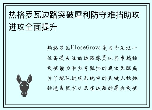 热格罗瓦边路突破犀利防守难挡助攻进攻全面提升 热格罗瓦边路突破犀利防守难挡助攻进攻全面提升