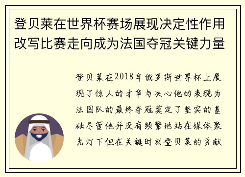 登贝莱在世界杯赛场展现决定性作用改写比赛走向成为法国夺冠关键力量 登贝莱在世界杯赛场展现决定性作用改写比赛走向成为法国夺冠关键力量