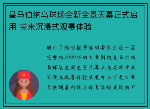 皇马伯纳乌球场全新全景天幕正式启用 带来沉浸式观赛体验