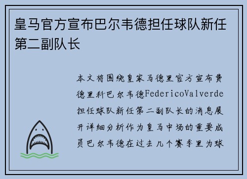 皇马官方宣布巴尔韦德担任球队新任第二副队长