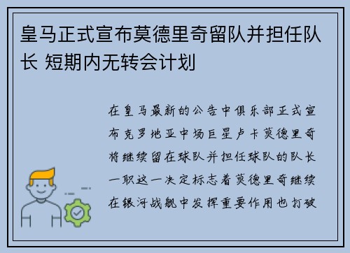 皇马正式宣布莫德里奇留队并担任队长 短期内无转会计划
