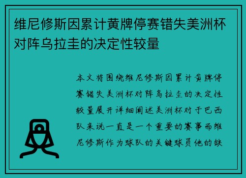 维尼修斯因累计黄牌停赛错失美洲杯对阵乌拉圭的决定性较量 维尼修斯因累计黄牌停赛错失美洲杯对阵乌拉圭的决定性较量