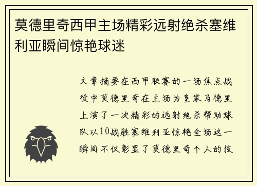 莫德里奇西甲主场精彩远射绝杀塞维利亚瞬间惊艳球迷 莫德里奇西甲主场精彩远射绝杀塞维利亚瞬间惊艳球迷