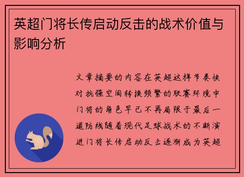 英超门将长传启动反击的战术价值与影响分析 英超门将长传启动反击的战术价值与影响分析