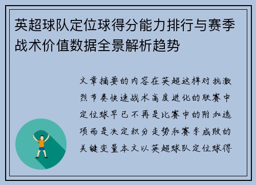 英超球队定位球得分能力排行与赛季战术价值数据全景解析趋势 英超球队定位球得分能力排行与赛季战术价值数据全景解析趋势