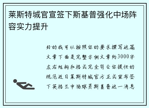 莱斯特城官宣签下斯基普强化中场阵容实力提升 莱斯特城官宣签下斯基普强化中场阵容实力提升