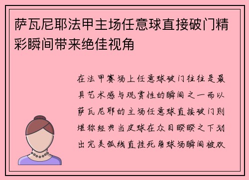 萨瓦尼耶法甲主场任意球直接破门精彩瞬间带来绝佳视角 萨瓦尼耶法甲主场任意球直接破门精彩瞬间带来绝佳视角