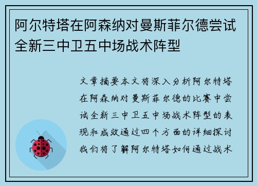 阿尔特塔在阿森纳对曼斯菲尔德尝试全新三中卫五中场战术阵型 阿尔特塔在阿森纳对曼斯菲尔德尝试全新三中卫五中场战术阵型