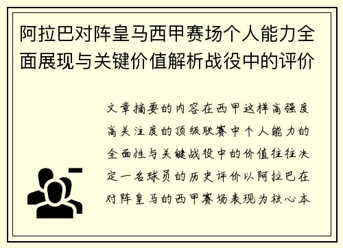 阿拉巴对阵皇马西甲赛场个人能力全面展现与关键价值解析战役中的评价 阿拉巴对阵皇马西甲赛场个人能力全面展现与关键价值解析战役中的评价