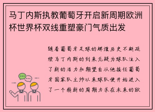 马丁内斯执教葡萄牙开启新周期欧洲杯世界杯双线重塑豪门气质出发 马丁内斯执教葡萄牙开启新周期欧洲杯世界杯双线重塑豪门气质出发